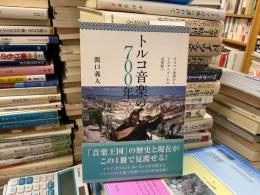 トルコ音楽の700年