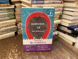 あいだのわたし