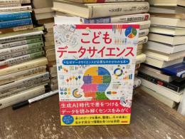 こどもデータサイエンス