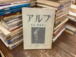 アルプ　特集　尾崎喜八　第百九十六号