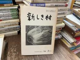 新しき村　94 1月号