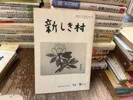 新しき村　92 月号