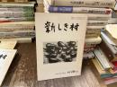 新しき村　92 10月号