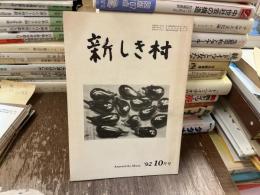 新しき村 92 10月号