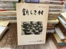 新しき村 92 10月号