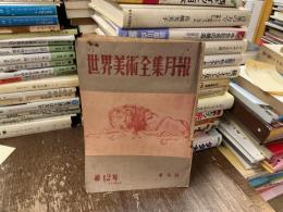 世界美術全集月報　第12号