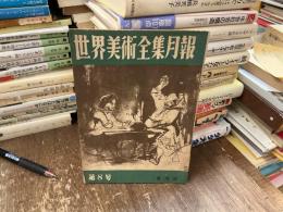 世界美術全集月報　第8号