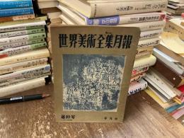 世界美術全集月報　第10号

