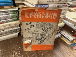 世界美術全集月報　第29号