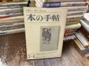 本の手帖　特集　愛の抒情詩