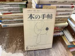 本の手帖　特集　 続・近代日本文学とキリスト教