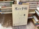 本の手帖　特集　 続・近代日本文学とキリスト教