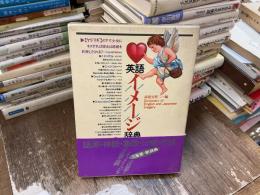 英語イメージ辞典