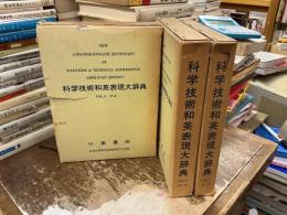科学技術和英表現大辞典　全3巻
