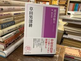 角川俳句コレクション　草田男深耕