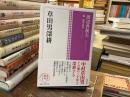 角川俳句コレクション　草田男深耕