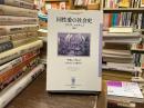 同性愛の社会史〔新版〕