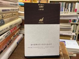 瓦礫抄 (澤俳句叢書 29篇)