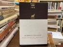 瓦礫抄 (澤俳句叢書 29篇)