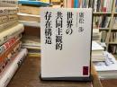 世界の共同主観的存在構造