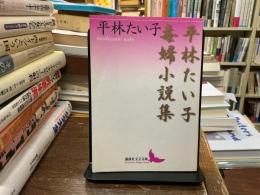 平林たい子毒婦小説集