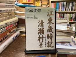 江東歳時記 清瀬村(抄) : 石田波郷随想集
