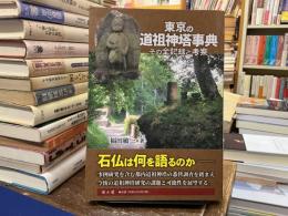 東京の道祖神塔事典