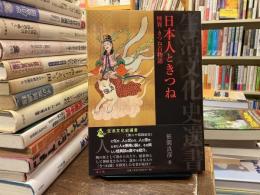 日本人ときつね