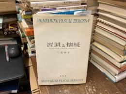 習慣と懐疑 : モンテーニュ・パスカル・ベルクソン