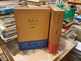 ポエティカ　Poetica 全2巻
