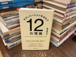 モティベーションをまなぶ12の理論 : ゼロからわかる「やる気の心理学」入門!
