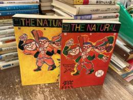 天然　甲乙　全2巻