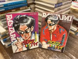 ルード戦士　ラスタパイ　上下　全2巻