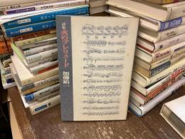 詩集　火のプレリュード