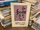 須藤明実の世界　和他私と和多志