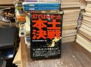 幻ではなかった本土決戦