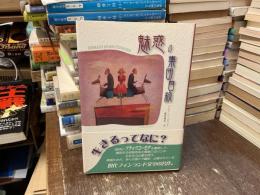 魅惑の集団自殺