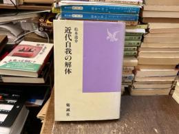 近代自我の解体