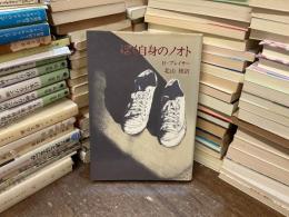 ぼく自身のノオト