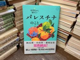 中学生から知りたい　パレスチナのこと
