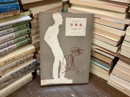 ブレヒト　演劇論