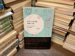 スフィンクスか、ロボットか