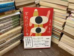 学校の近くの家