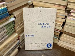 このあいだ東京でね