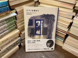 ピアノを尋ねて