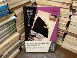 最後に鴉がやってくる