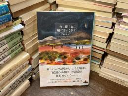 夜、僕らは輪になって歩く