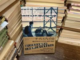 ザ・ディスプレイスト : 難民作家18人の自分と家族の物語