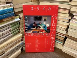 ユリイカ　2月号　第57巻　第3号　特集　ペドロ・アルモドバル