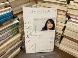 ユリイカ　1月号　第57巻　第1号　特集　ハン・ガン
